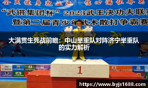 大满贯生死战前瞻：中山举重队对阵济宁举重队的实力解析