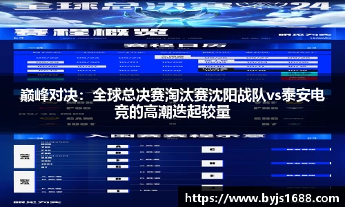 巅峰对决：全球总决赛淘汰赛沈阳战队vs泰安电竞的高潮迭起较量