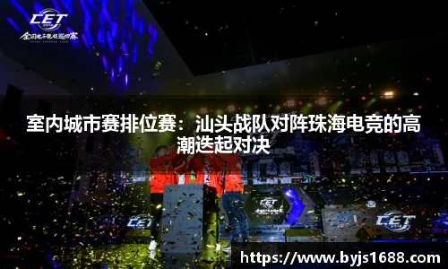 室内城市赛排位赛：汕头战队对阵珠海电竞的高潮迭起对决
