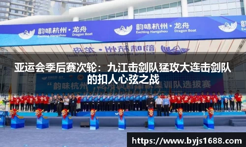 亚运会季后赛次轮：九江击剑队猛攻大连击剑队的扣人心弦之战