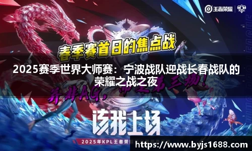2025赛季世界大师赛：宁波战队迎战长春战队的荣耀之战之夜