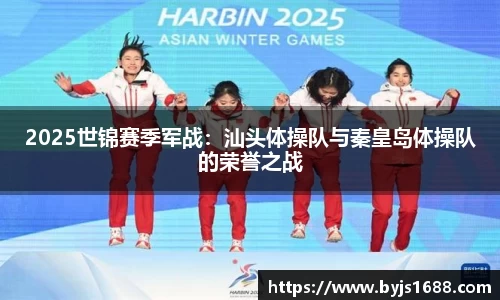 2025世锦赛季军战：汕头体操队与秦皇岛体操队的荣誉之战