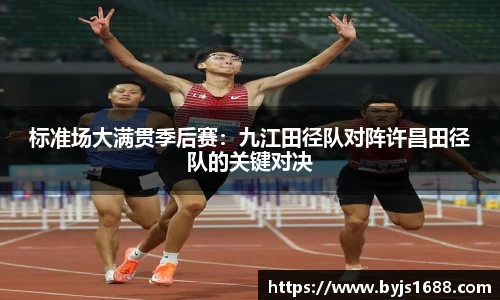 标准场大满贯季后赛：九江田径队对阵许昌田径队的关键对决