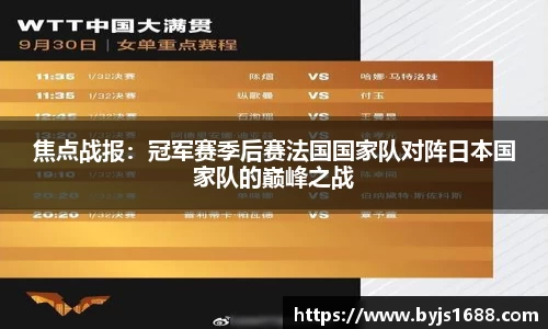 焦点战报：冠军赛季后赛法国国家队对阵日本国家队的巅峰之战