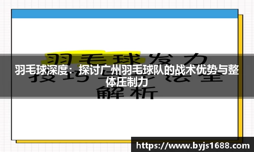 羽毛球深度：探讨广州羽毛球队的战术优势与整体压制力