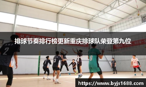 排球节奏排行榜更新重庆排球队荣登第九位