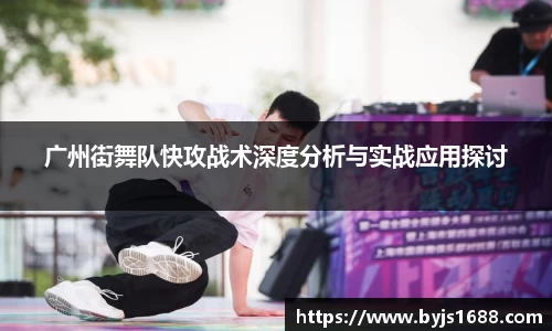 广州街舞队快攻战术深度分析与实战应用探讨