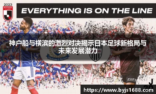神户船与横滨的激烈对决揭示日本足球新格局与未来发展潜力