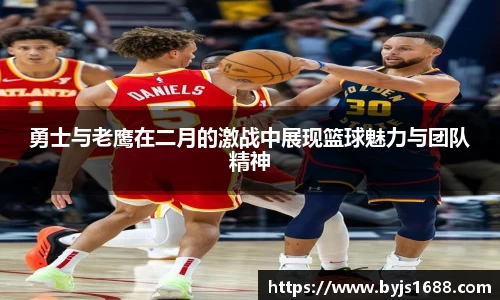 勇士与老鹰在二月的激战中展现篮球魅力与团队精神