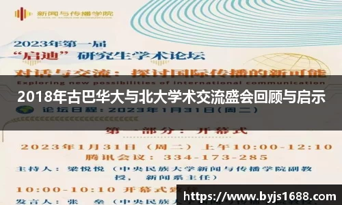 2018年古巴华大与北大学术交流盛会回顾与启示