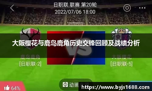 大阪樱花与鹿岛鹿角历史交锋回顾及战绩分析