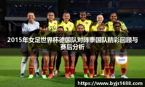 2015年女足世界杯德国队对阵泰国队精彩回顾与赛后分析