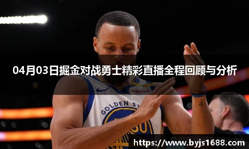 04月03日掘金对战勇士精彩直播全程回顾与分析