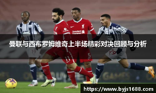 曼联与西布罗姆维奇上半场精彩对决回顾与分析