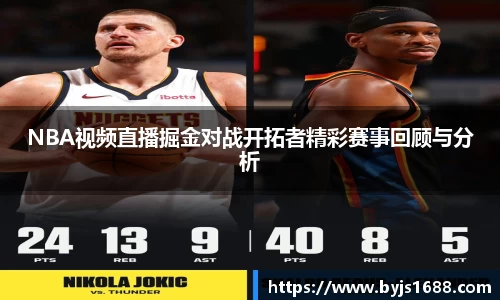 NBA视频直播掘金对战开拓者精彩赛事回顾与分析